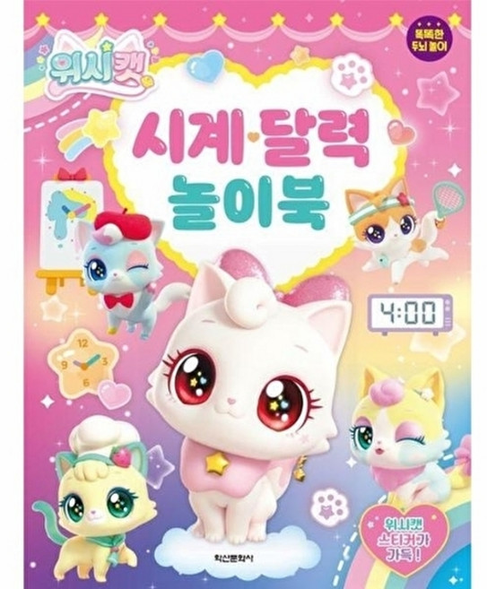 위시캣 시계 달력 놀이북, 단품