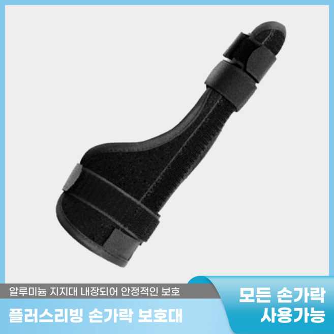 플러스리빙 모든 손가락 보호대 깁스 반깁스 엄지 검지 중지 약지 고정 지지대 보호대, 블랙, 1개