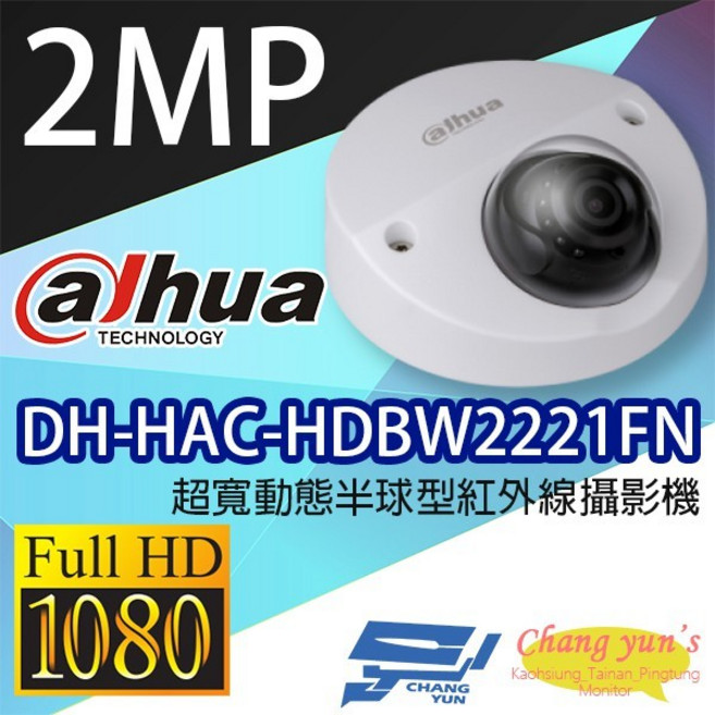 昌運監視器 大華 DH-HAC-HDBW2221FN 200萬畫素 超寬動態 半球型紅外線攝影機, 1個