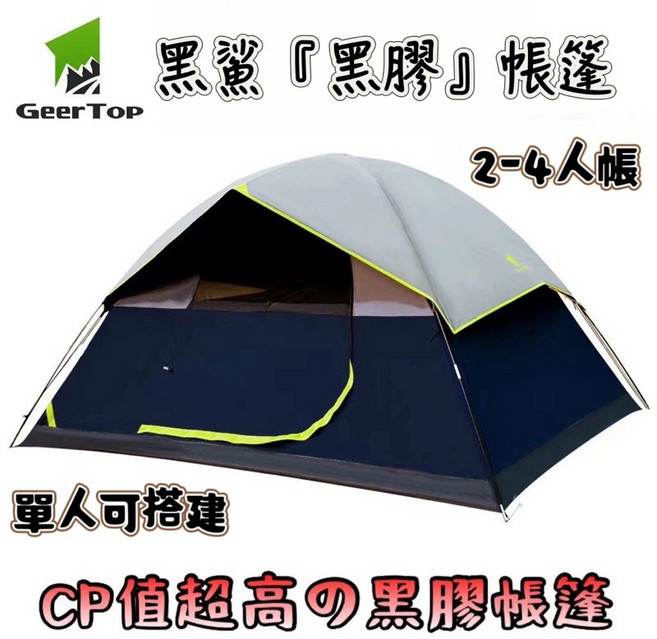 GeerTop 吉拓 黑鯊帳篷 2-4人帳