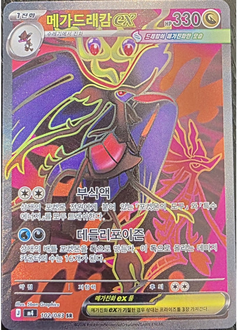 포켓몬카드 메가드래캄 ex SR (니힐제로)