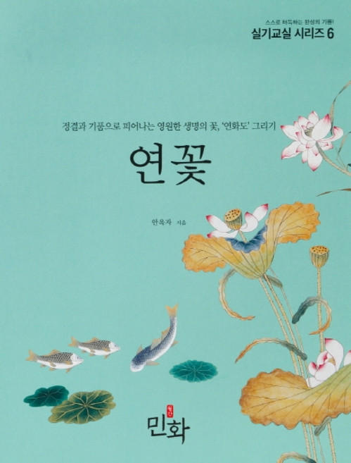 Artminhwa 蓮花：以純潔與氣質綻放的永恆生命之花 蓮花圖繪製, 設計迷因, 安玉子