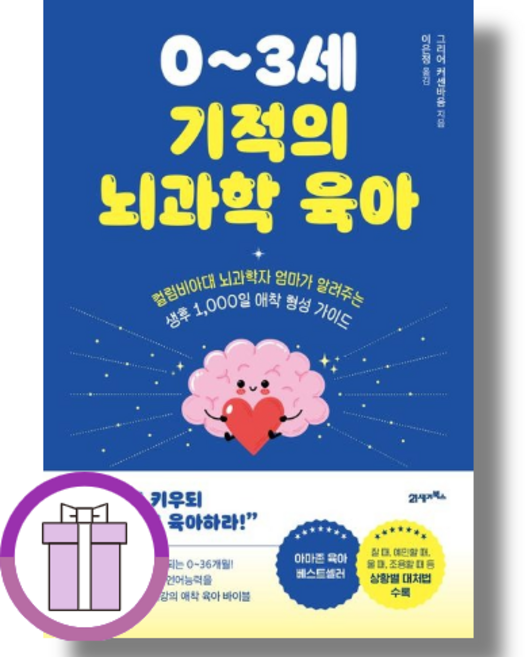 0~3세 기적의 뇌과학 육아 (안심배송)