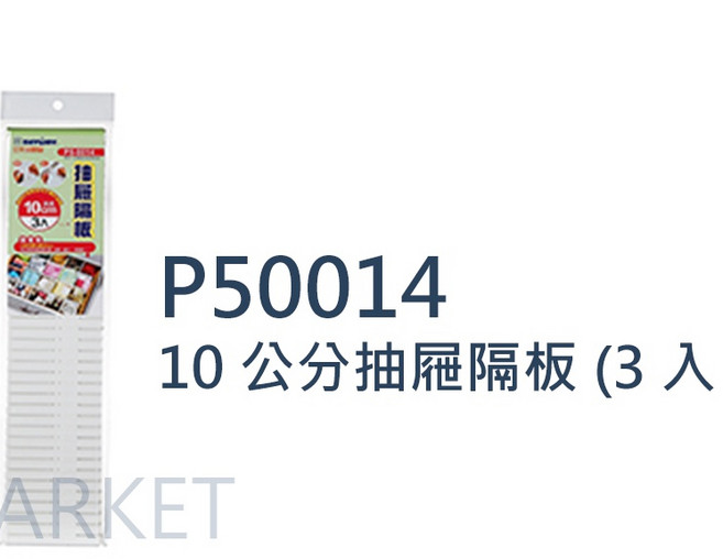 KEYWAY P50014 10公分抽屜隔板, 1個, [P50014] 抽屜隔板 10cm