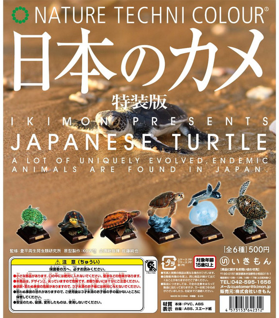 NATURE TECHN COLOUR 日本龜 特裝版 轉蛋 扭蛋 全6種, 1個, 整套全6款