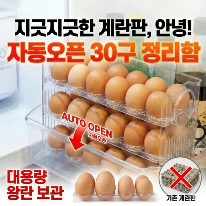 윌로우랩 자동오픈 계란트레이 30구 냉장고 계란 정리 필수 달걀보관함, 투명화이트, 1개