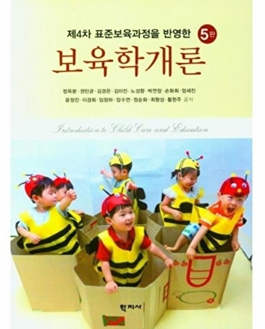 웅진북센 보육학개론 - 제4차 표준보육과정을 반영한 (5판), (주)학지사, 정옥분 외 공저, 없음