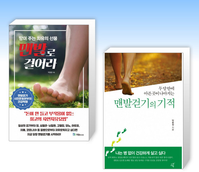 (박동창 세트) 맨발로 걸어라 + 맨발걷기의 기적 (전2권)
