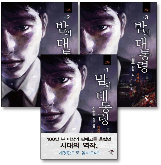 밤의 대통령 2부 세트 (전3권) : 2부 1권 + 2부 2권 + 2부 3권, 청어람