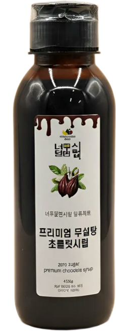 [너무달면시럽] 최상급 저당 초코시럽 무설탕 초콜릿시럽 저칼로리 제로슈가 라떼 홈카페, 1개, 460g