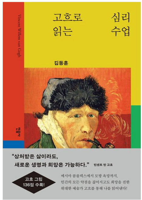 고흐로 읽는 심리 수업, 김동훈(저) / 빈센트 반 고흐(그림), 민음사, 김동훈 저/빈센트 반 고흐 그림