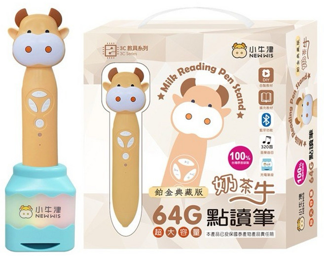 小牛津 鉑金版64G奶茶牛點讀筆/音樂充電筆座典藏版 USB充電, 奶牛