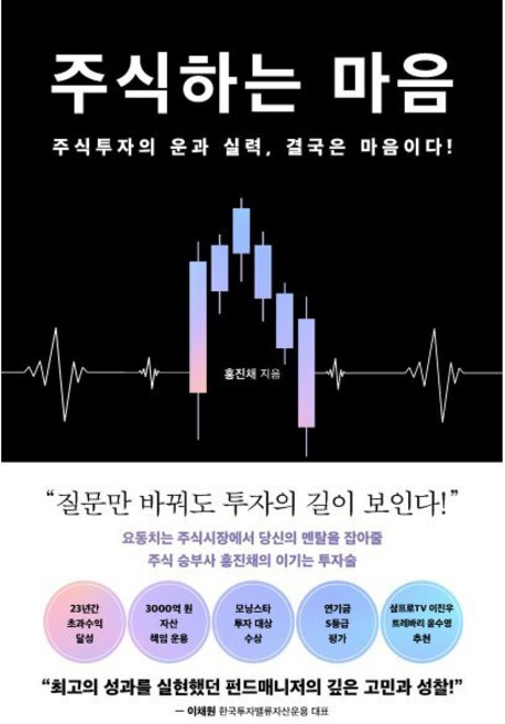 주식하는 마음, 다산북스, 홍진채 저