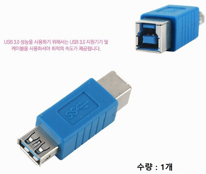 USB 3.0 A 암 - USB 3.0 B 암 변환 젠더 3.0 지원기기 및 케이블을 사용 커넥터 크기와 모양 꼭 확인, 1개