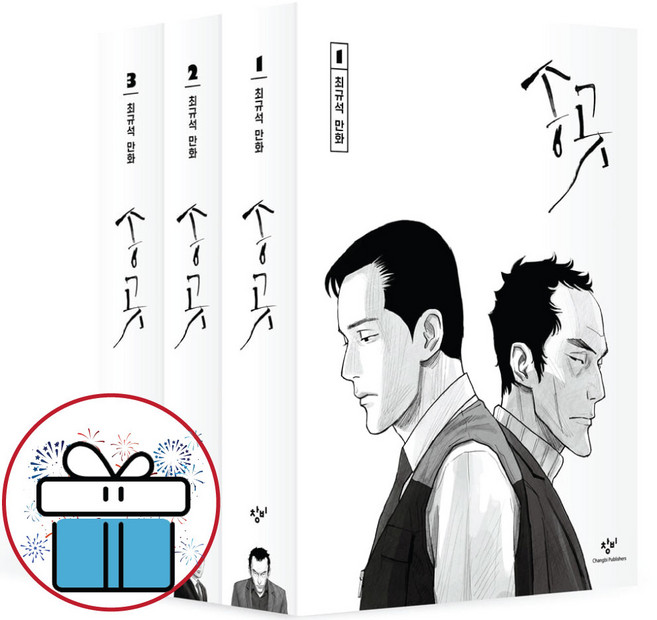 웹툰 만화 송곳 3권세트 노동자 보급판 (미니수첩+볼펜 제공)