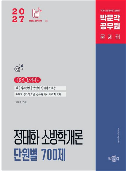2027 정태화 소방학개론 단원별 700제 박문각, 단품