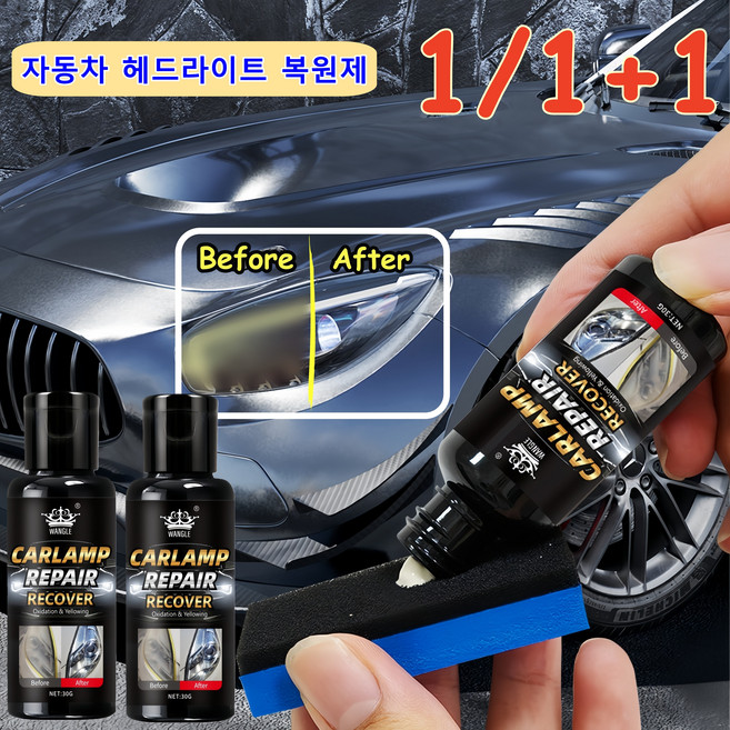 1/1+1 독일기술 자동차 헤드라이트 복원제 헤드라이트 복원제 UV코팅 전조등 복원키트, 1개, 30g