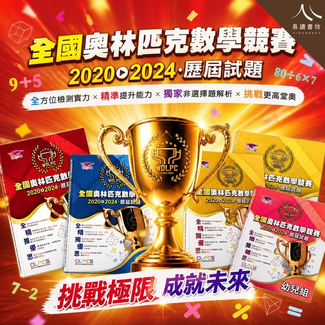 易讀書坊 全國奧林匹克數學競賽歷屆試題 幼兒組至6年級, 2020-2024-幼兒組