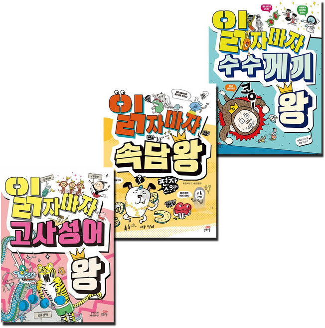 읽자마자 고사성어 속담 수수께끼 왕 세트 (전3권)