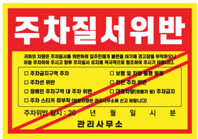 주차금지 강접스티커 판서가능 위반 경고장, 2번, 100개