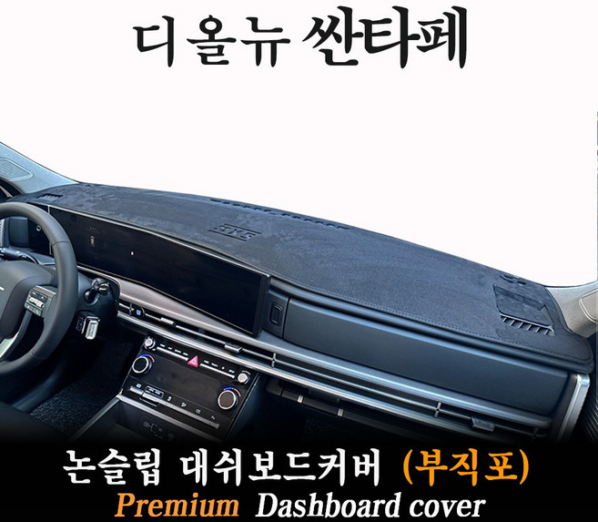 디올뉴 싼타페 MX5 대쉬보드커버(2026년)/ 부직포, 부직포 원단+ 블랙 테두리, HUD(유)-센터스피커