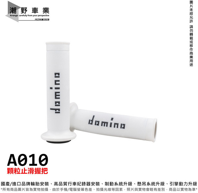 domino A010 顆粒止滑握把, 白底 / 黑Logo, 1個