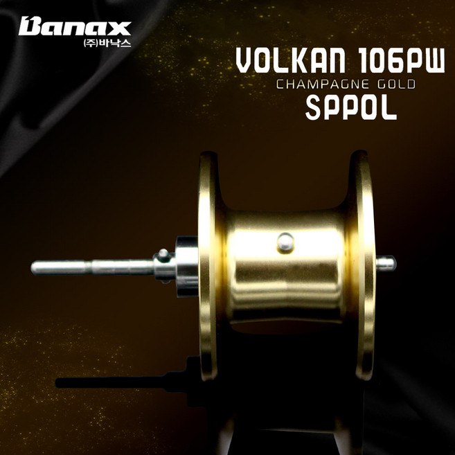 보조스풀 바낙스 볼칸샴페인 전용 보조스풀 베이트릴 (볼칸샴페인스풀)