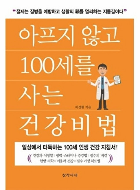 아프지 않고 100세를 사는 건강비법, 창작시대, 이정환