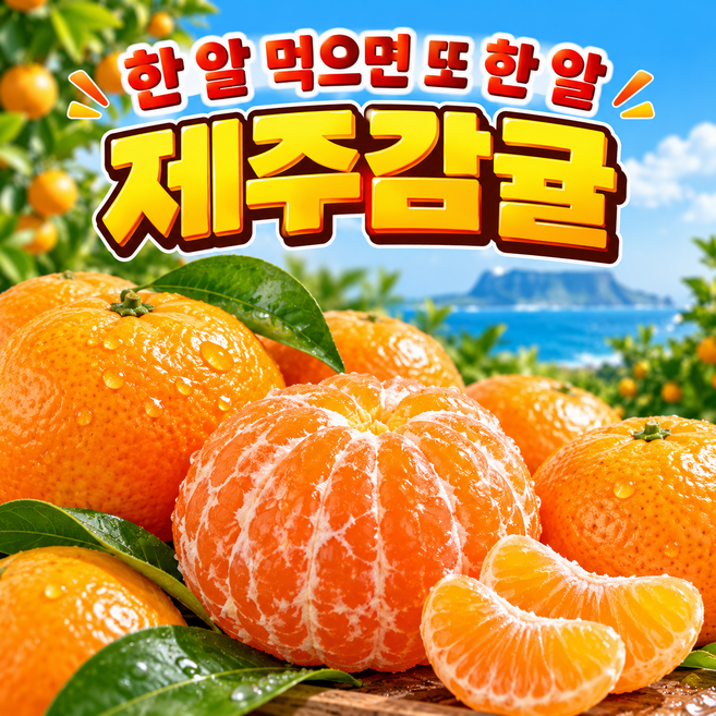 제주감귤5kg 고당도귤 입안가득 상큼달콤 로얄과 소과, 1개, 3kg소과