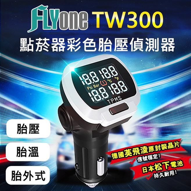 FLYone TW300 點菸器胎壓偵測器 德國英飛凌晶片, 1個