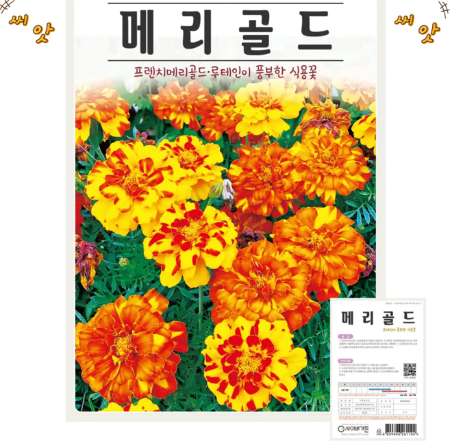 메리골드 혼합 씨앗(100립)공작초 프렌치메리골드루테인이 풍부한 식용꽃 종묘 종자 씨 영웅 KS, 1개