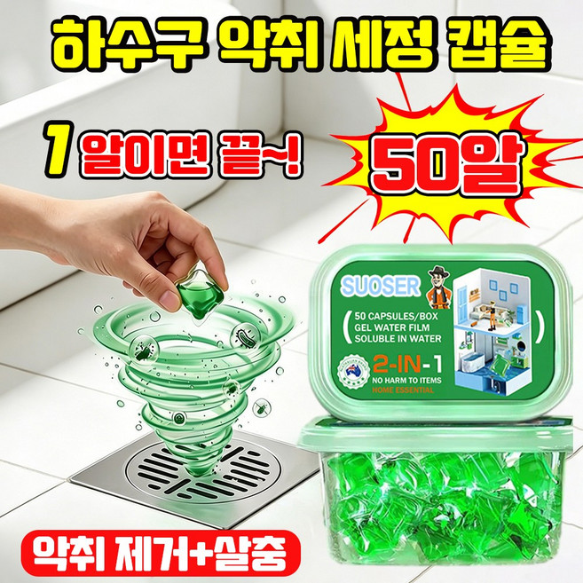 [2IN1~!] 하수구 악취 세정 화장실 하수구 냄새 제거제 배수구 하수구 냄새 탈취제 배관 세정제 캡슐 세제 싱크대 세면대 욕실 LUPEIYA, 1세트, 50개입