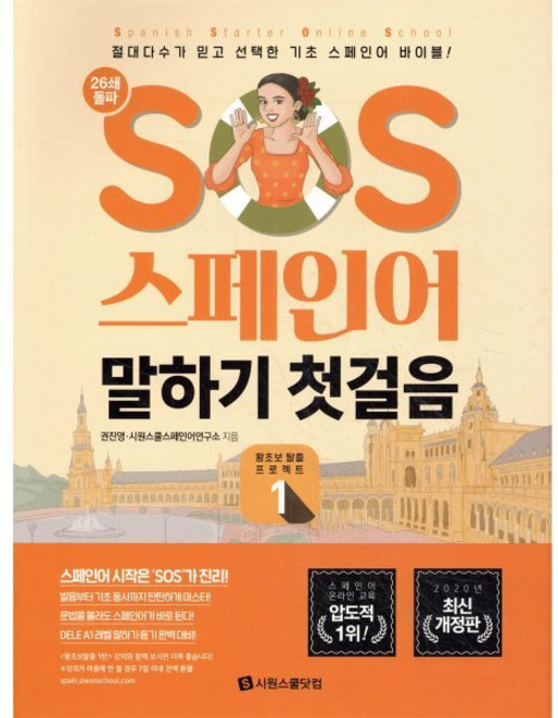 SOS 스페인어 말하기 첫걸음 개정 1탄 : 절대다수가 믿고 선택한 기초 스페인어 바이블!, 시원스쿨닷컴, 시원스쿨 SOS 스페인어 말하기 첫걸음