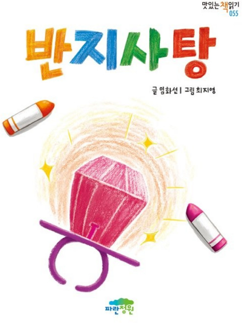 반지사탕, 파란정원