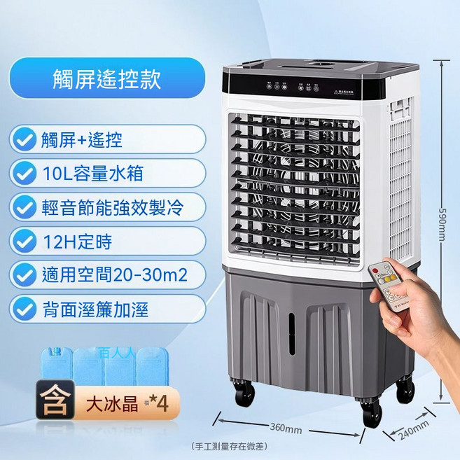 水冷扇冷風機 10L大容量水箱 輕音節能強效製冷, 遙控觸控款