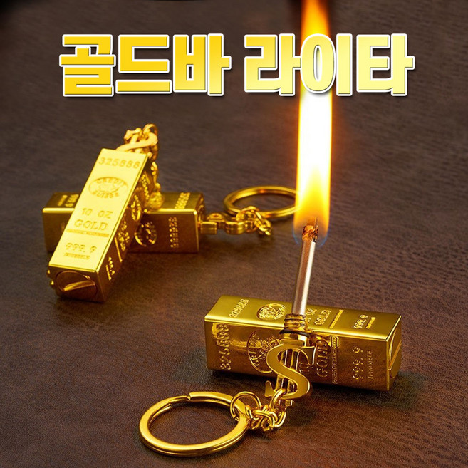 TNT몰 골드 라이터 부싯돌 열쇠고리 금괴 황금바 라이타 파이어스틱 성냥 골드바