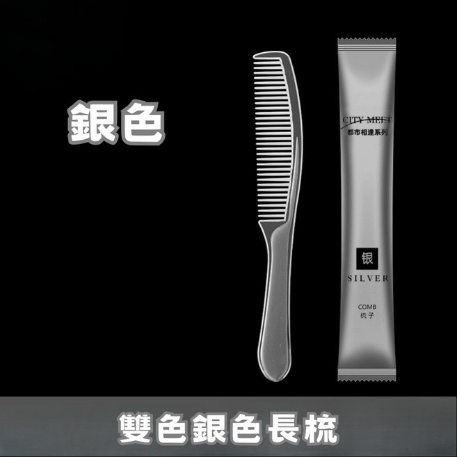旅行便攜拋棄式用品, 1個, 出門便攜梳子-雙色銀色長梳