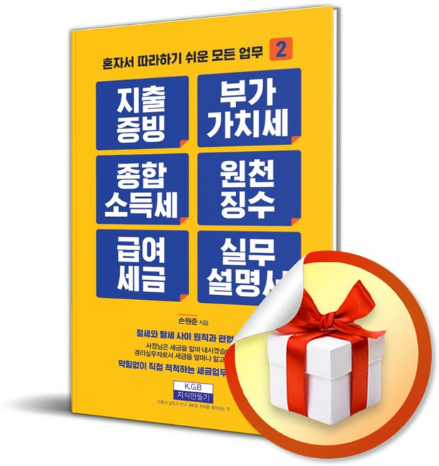 지출증빙 부가가치세 종합소득세 원천징수 급여세금 실무설명서 (혼자서 따라하기 쉬운 모든 업무 2) / 특별사은품, 지식만들기, 손원준
