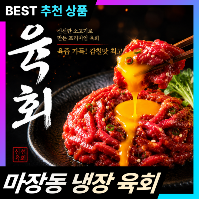 [명우담] 국내산 육회 마장동 당일작업 소고기 냉장 개별포장, 1개, 250g