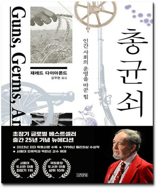 총 균 쇠 25주년 뉴에디션 + (신속배송), 재레드 다이아몬드