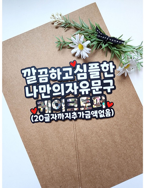 케이크토퍼 자유문구 주문제작 추가금액없음 생일 퇴직 환갑 기념일 여행 토퍼2, 1개, 글자색(화이트)