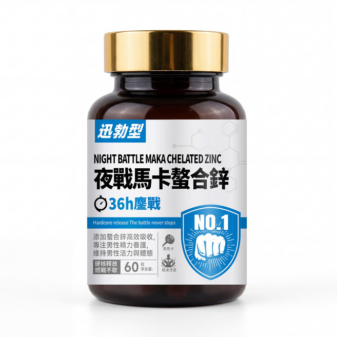 迅勁型 夜戰馬卡螯合鋅 男性營養補助食品, 2個, 60顆