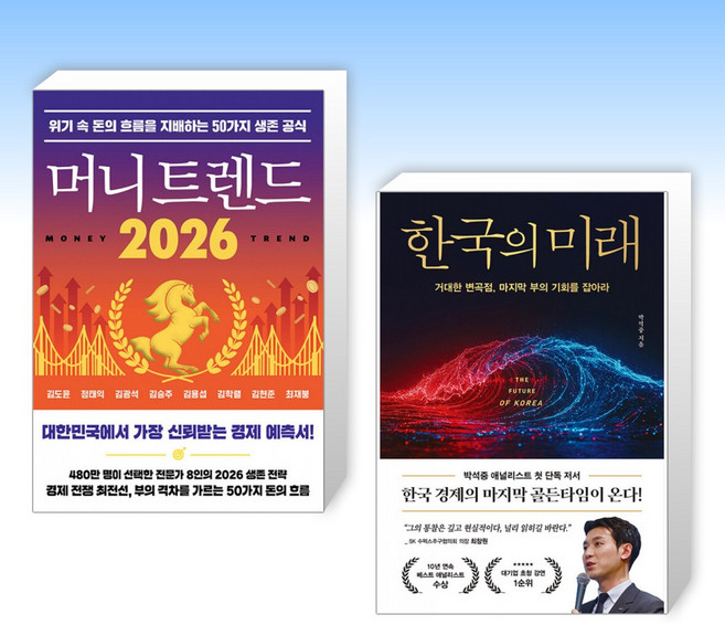 (525 세트) 머니 트렌드 2026 + 한국의 미래 (전2권)