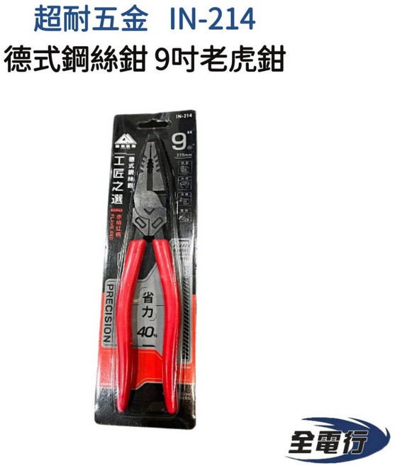超耐五金 IN-214 9吋德式鋼絲鉗老虎鉗 赤焰紅炳 省力40%, 1個
