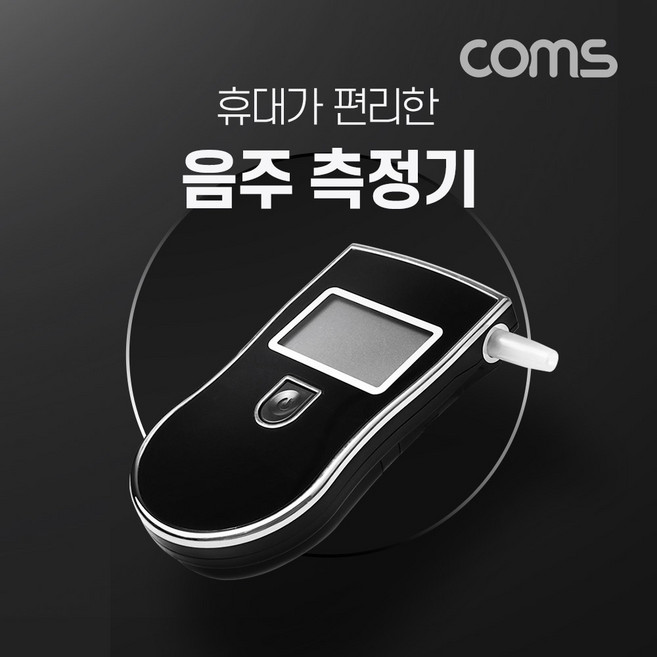 [BE012] Coms 음주측정기 0.00~0.1.990% BAC(단위 변경 가능), 1개