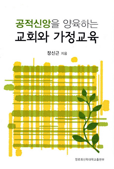 공적신앙을 양육하는교회와 가정교육, 장로회신학대학교출판부