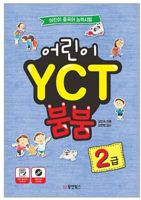 어린이 YCT 붐붐 2급