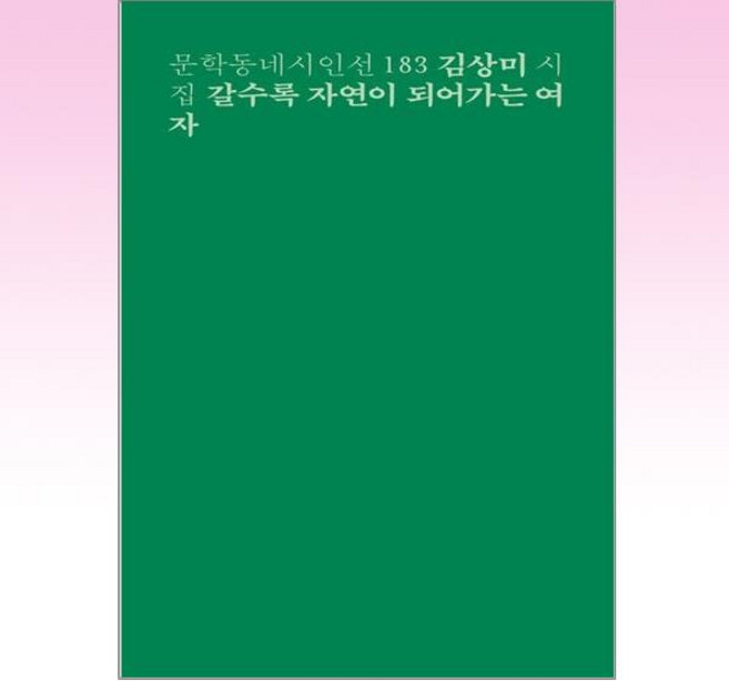 갈수록 자연이 되어가는 여자:김상미 시집, 문학동네, 김상미