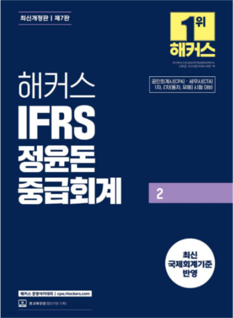 2026 제7판 해커스 IFRS 정윤돈 중급회계 2, 스프링분철안함