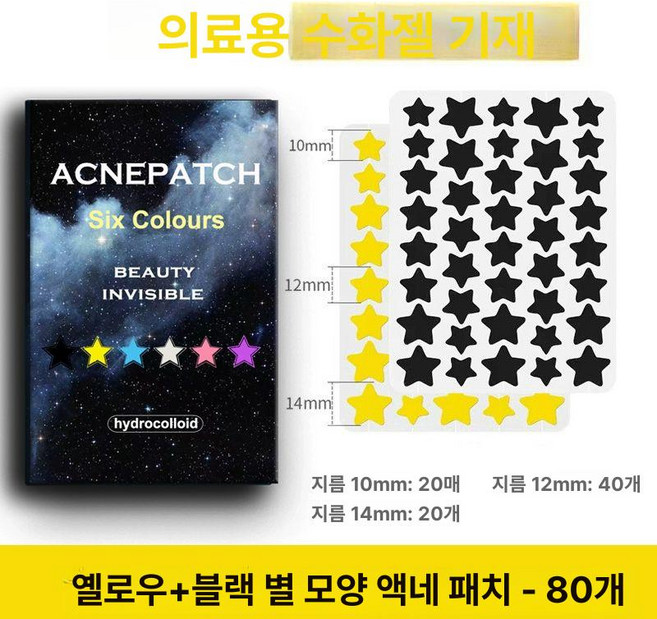 별모양여드름패치 워터밤 페스티벌 블랙 별 스팟, 1개, 80개입 옐로우40개입+블랙40개입
